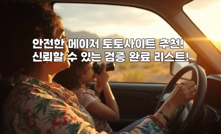 안전한 메이저 토토사이트 추천! 신뢰할 수 있는 검증 완료 리스트!