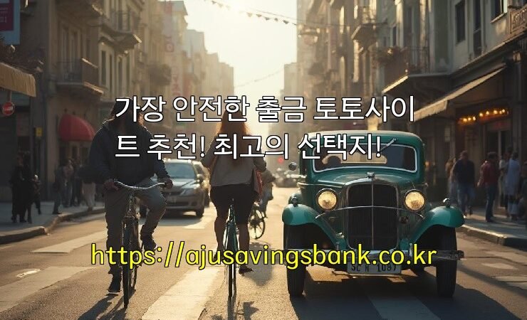 가장 안전한 출금 토토사이트 추천! 최고의 선택지!