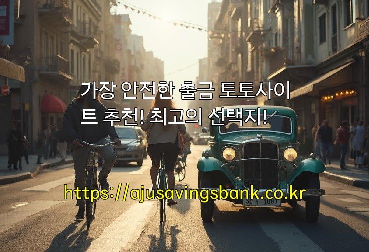 가장 안전한 출금 토토사이트 추천! 최고의 선택지!