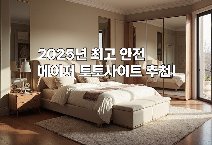 2025년 최고 안전 메이저 토토사이트 추천!