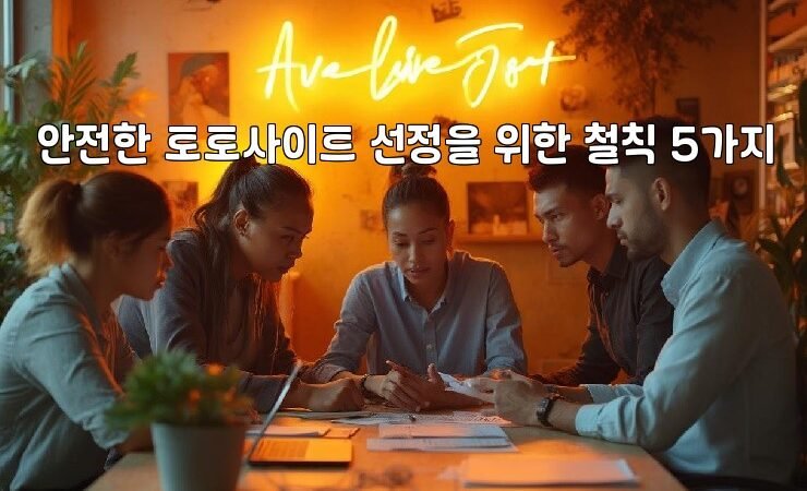 안전한 토토사이트 선정을 위한 철칙 5가지