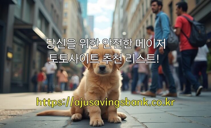 당신을 위한 안전한 메이저 토토사이트 추천 리스트!