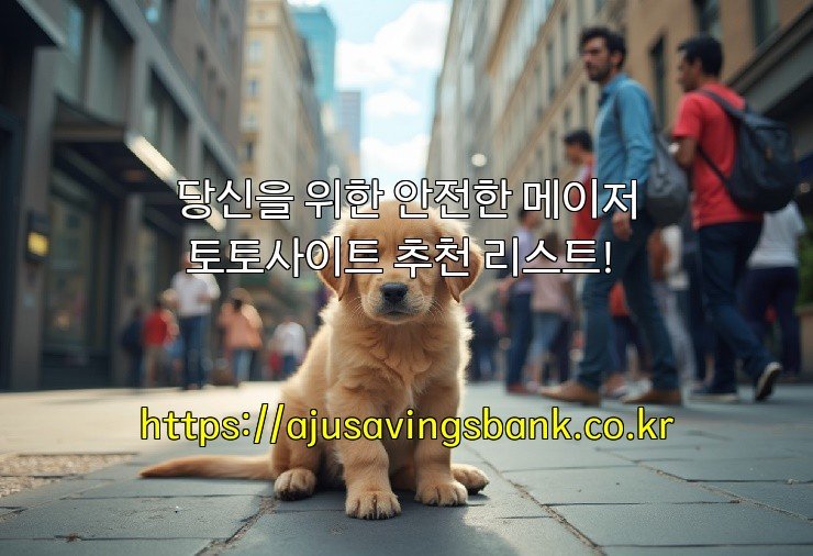 당신을 위한 안전한 메이저 토토사이트 추천 리스트!