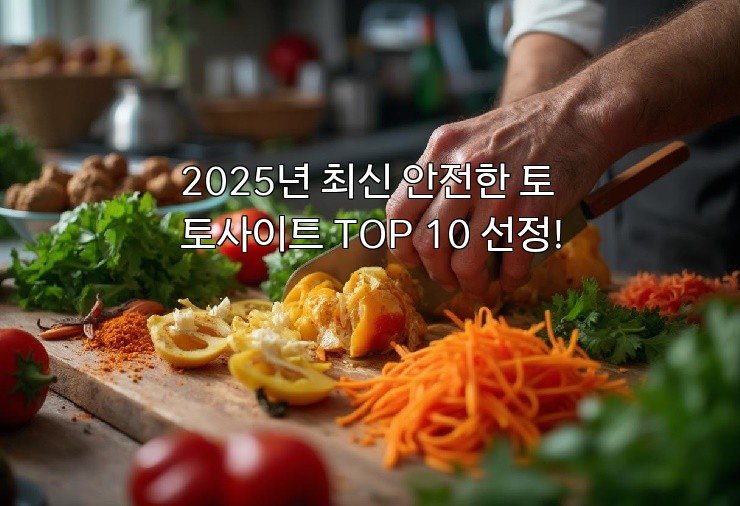 2025년 최신 안전한 토토사이트 TOP 10 선정!