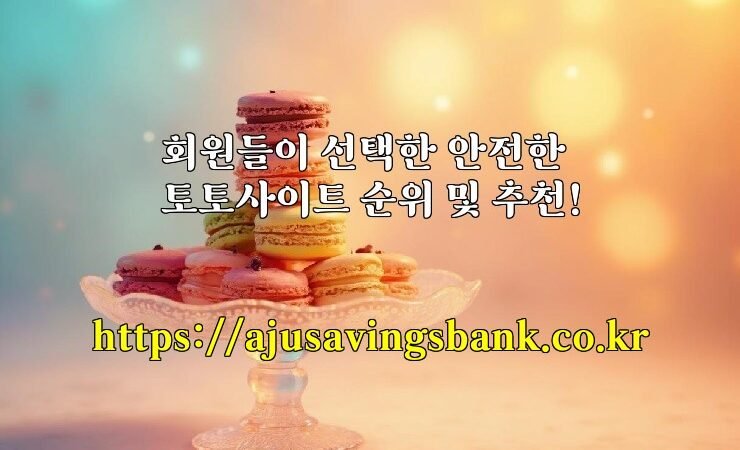 회원들이 선택한 안전한 토토사이트 순위 및 추천!