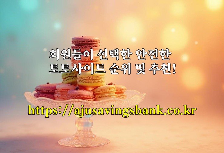 회원들이 선택한 안전한 토토사이트 순위 및 추천!