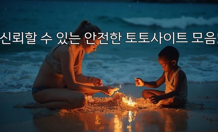 신뢰할 수 있는 안전한 토토사이트 모음!