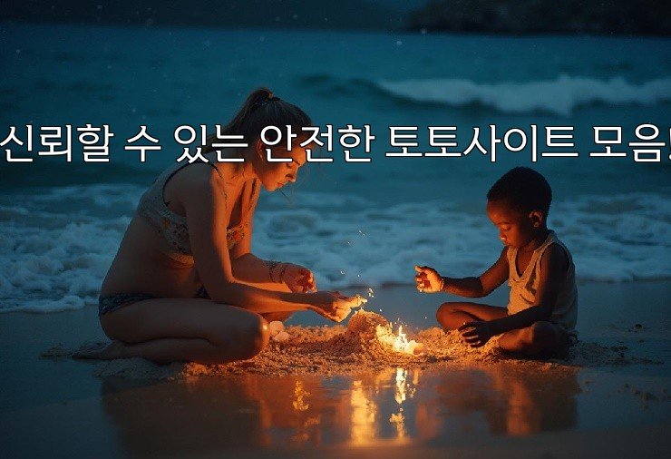 신뢰할 수 있는 안전한 토토사이트 모음!