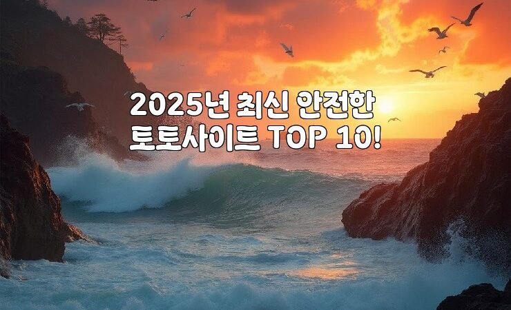 2025년 최신 안전한 토토사이트 TOP 10!