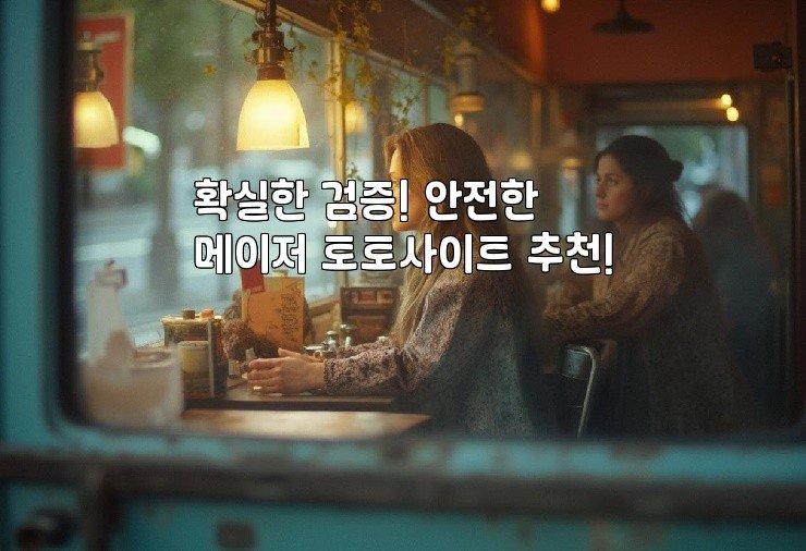 확실한 검증! 안전한 메이저 토토사이트 추천!