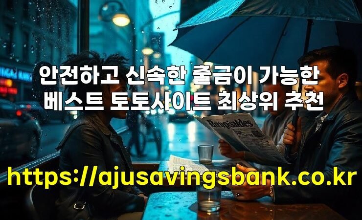 안전하고 신속한 출금이 가능한 베스트 토토사이트 최상위 추천