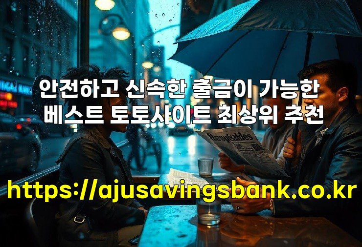 안전하고 신속한 출금이 가능한 베스트 토토사이트 최상위 추천