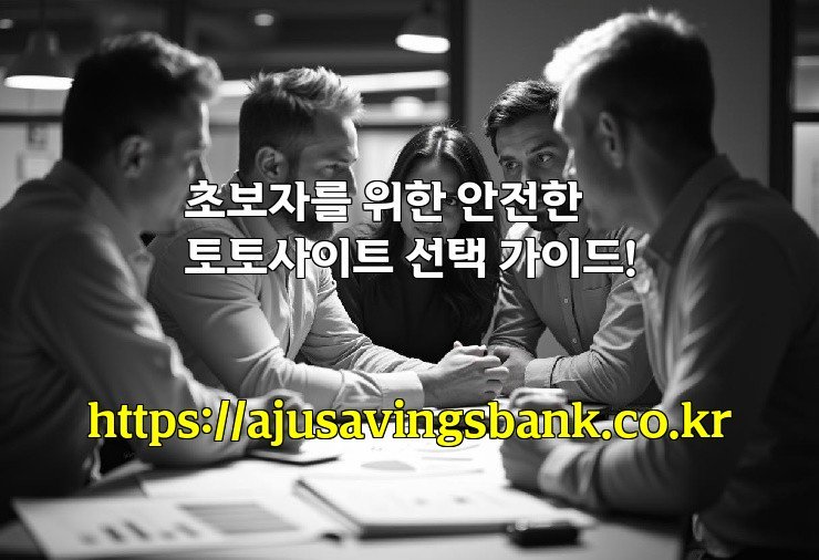 초보자를 위한 안전한 토토사이트 선택 가이드!