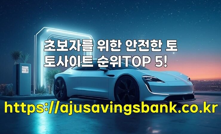 초보자를 위한 안전한 토토사이트 순위TOP 5!