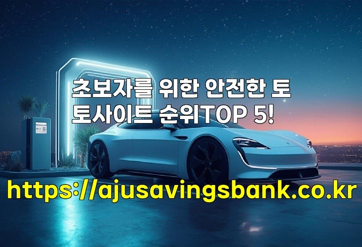 초보자를 위한 안전한 토토사이트 순위TOP 5!