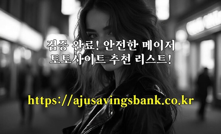 검증 완료! 안전한 메이저 토토사이트 추천 리스트!