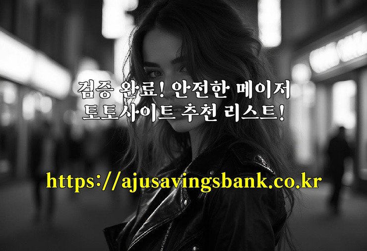 검증 완료! 안전한 메이저 토토사이트 추천 리스트!