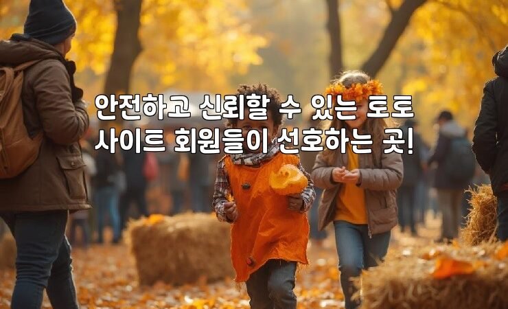 안전하고 신뢰할 수 있는 토토사이트 회원들이 선호하는 곳!