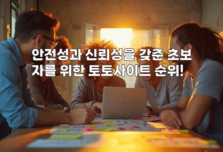 안전성과 신뢰성을 갖춘 초보자를 위한 토토사이트 순위!