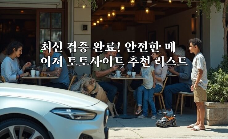 최신 검증 완료! 안전한 메이저 토토사이트 추천 리스트