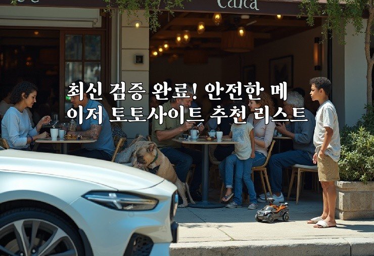 최신 검증 완료! 안전한 메이저 토토사이트 추천 리스트