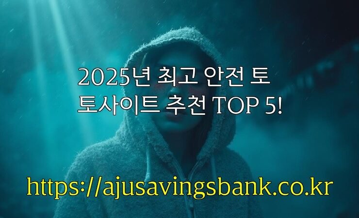 2025년 최고 안전 토토사이트 추천 TOP 5!