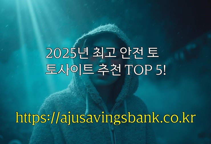 2025년 최고 안전 토토사이트 추천 TOP 5!
