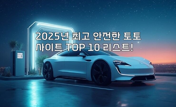 2025년 최고 안전한 토토사이트 TOP 10 리스트!