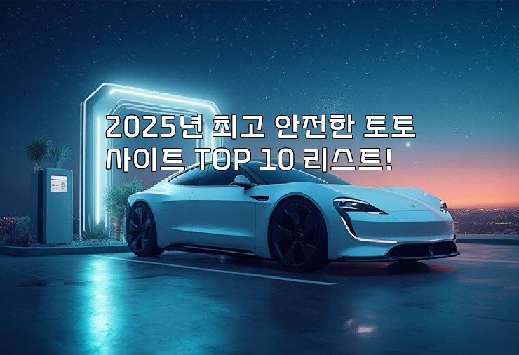 2025년 최고 안전한 토토사이트 TOP 10 리스트!