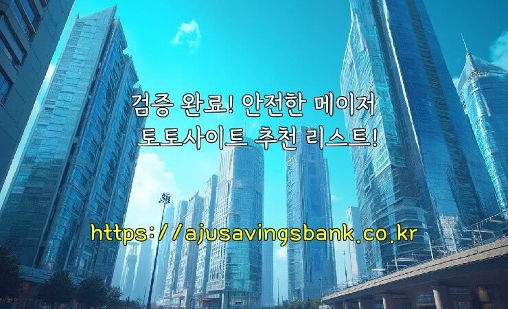 검증 완료! 안전한 메이저 토토사이트 추천 리스트!