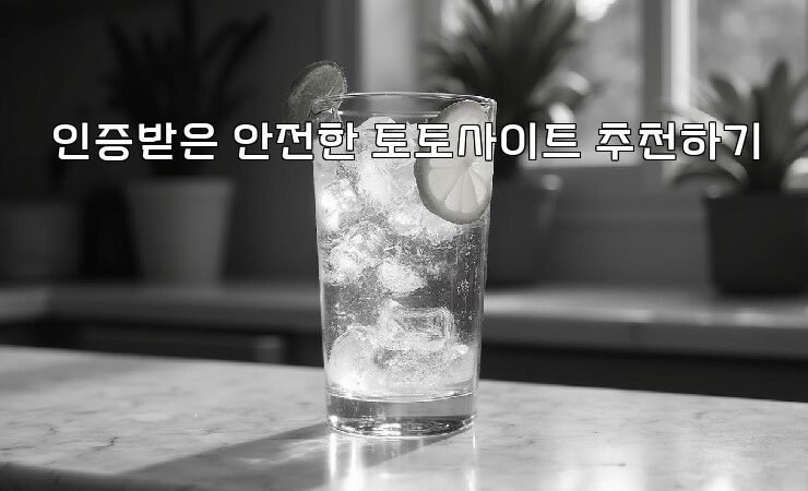 인증받은 안전한 토토사이트 추천하기