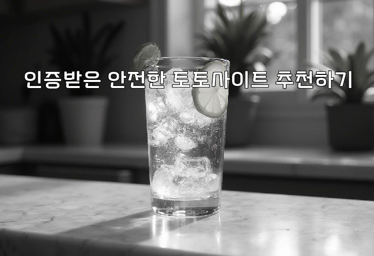 인증받은 안전한 토토사이트 추천하기