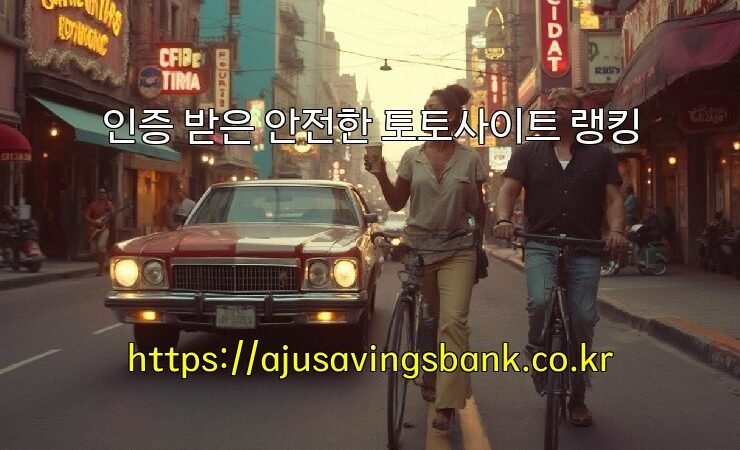 인증 받은 안전한 토토사이트 랭킹