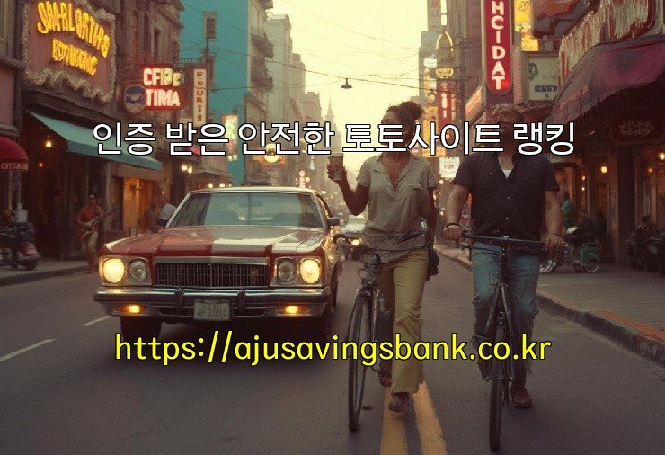 인증 받은 안전한 토토사이트 랭킹