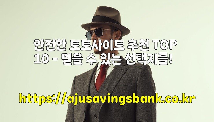 안전한 토토사이트 추천 TOP 10 – 믿을 수 있는 선택지들!