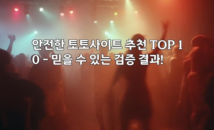 안전한 토토사이트 추천 TOP 10 – 믿을 수 있는 검증 결과!