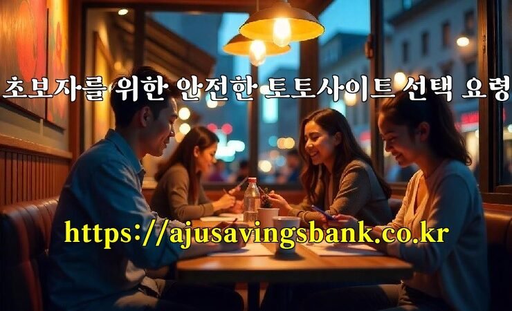 초보자를 위한 안전한 토토사이트 선택 요령