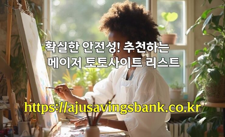 확실한 안전성! 추천하는 메이저 토토사이트 리스트