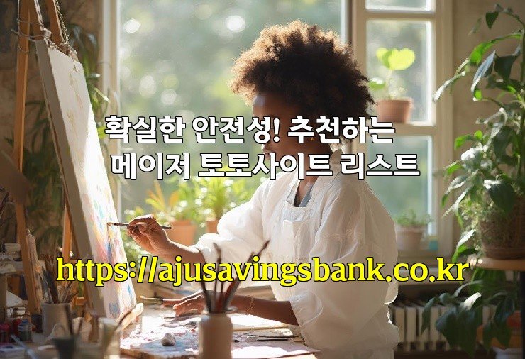 확실한 안전성! 추천하는 메이저 토토사이트 리스트