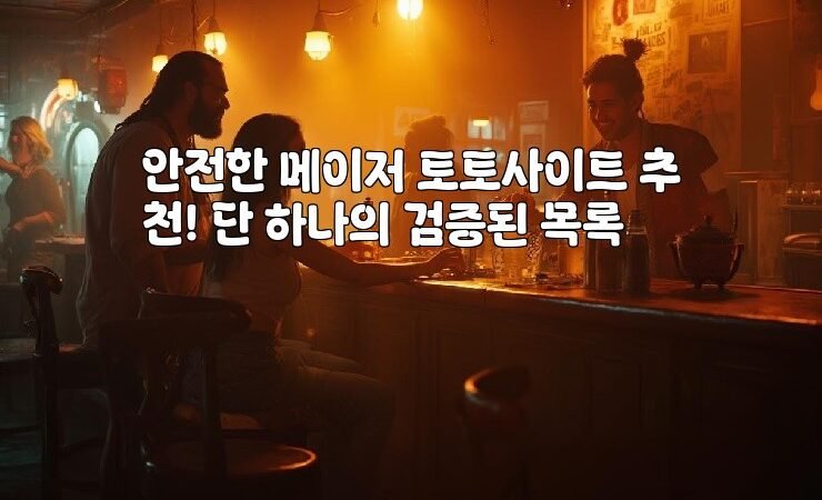 안전한 메이저 토토사이트 추천! 단 하나의 검증된 목록