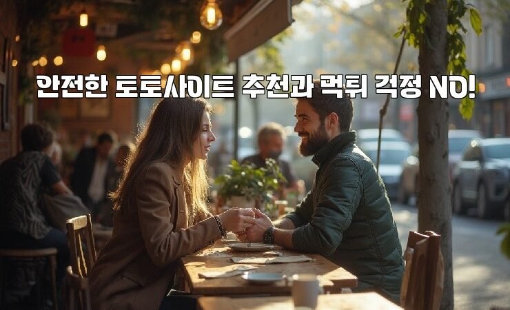 안전한 토토사이트 추천과 먹튀 걱정 NO!