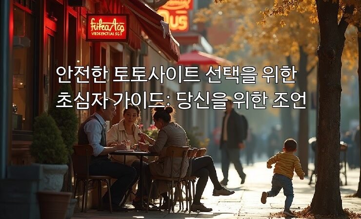 안전한 토토사이트 선택을 위한 초심자 가이드: 당신을 위한 조언