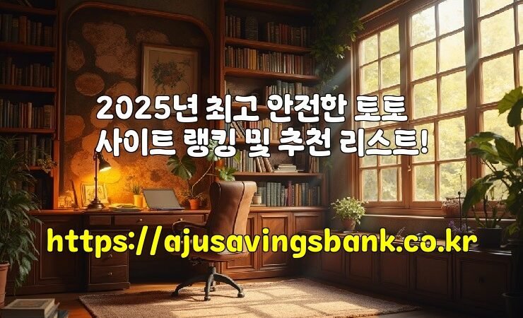 2025년 최고 안전한 토토사이트 랭킹 및 추천 리스트!