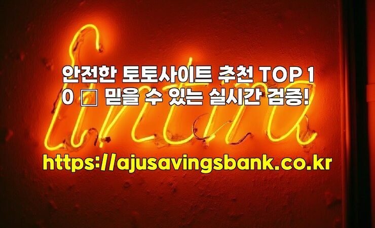 안전한 토토사이트 추천 TOP 10 – 믿을 수 있는 실시간 검증!