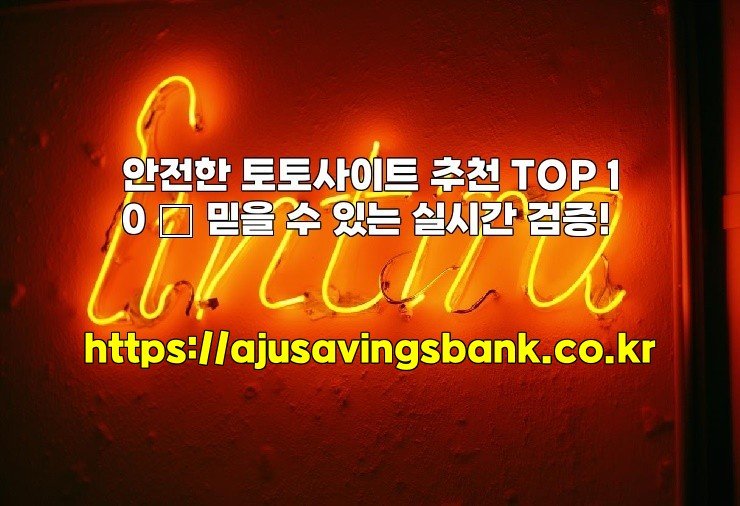 안전한 토토사이트 추천 TOP 10 – 믿을 수 있는 실시간 검증!