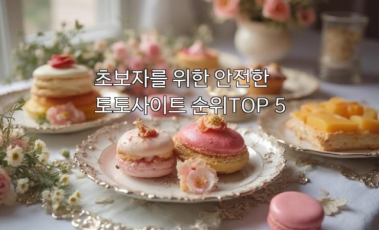 초보자를 위한 안전한 토토사이트 순위TOP 5