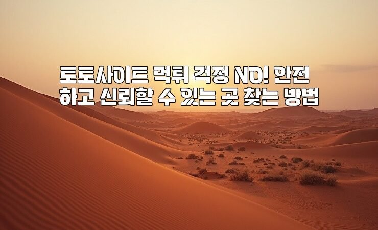 토토사이트 먹튀 걱정 NO! 안전하고 신뢰할 수 있는 곳 찾는 방법