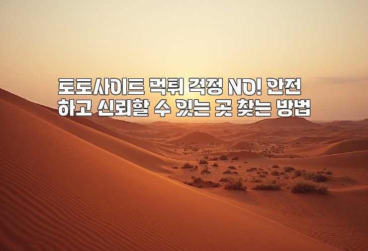 토토사이트 먹튀 걱정 NO! 안전하고 신뢰할 수 있는 곳 찾는 방법