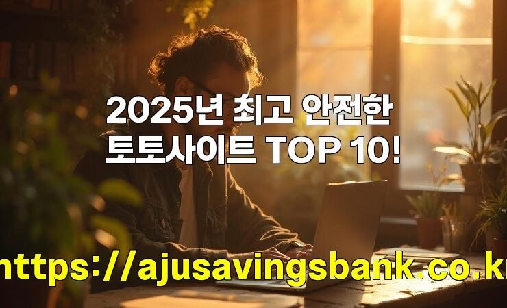 2025년 최고 안전한 토토사이트 TOP 10!
