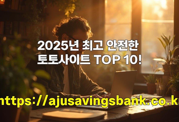 2025년 최고 안전한 토토사이트 TOP 10!